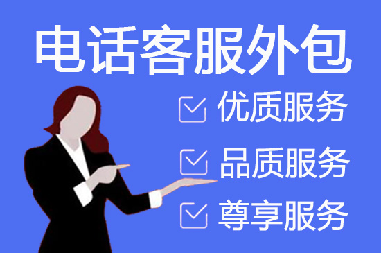 惠州人工客服外包怎么选择