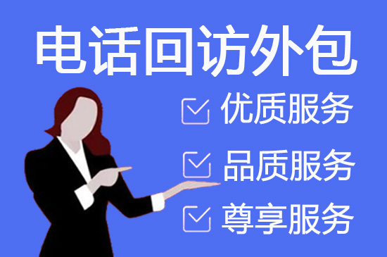 惠州电话邀约外包公司哪家好